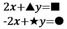 中２数学：連立方程式（加減法で解く）