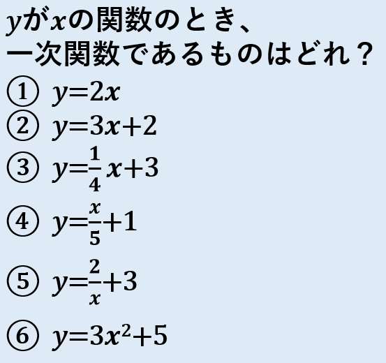 中２数学 一次関数とグラフ 文章問題 Yがxの一次関数であるものを選ぶ 授業わかるーの Byナオドット先生 中学数学のわかりやすい解説サイト