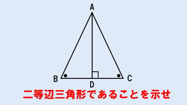 中２数学 二等辺三角形の証明問題 授業わかるーの Byナオドット先生 中学数学のわかりやすい解説サイト