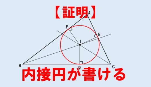 中２数学：三角形の【内接円】が書けることの証明問題