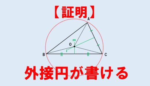 中２数学：三角形の【外接円】が書けることの証明問題