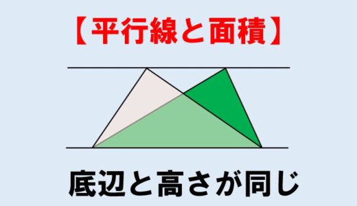 中２数学：平行線と面積【面積を二等分する直線】【面積の等しい三角形】