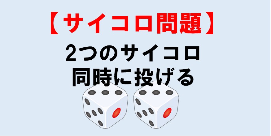 中２数学 2つのサイコロを同時に投げるときの確率 にならない確率の求め方 授業わかるーの Byナオドット先生 中学数学のわかりやすい解説サイト